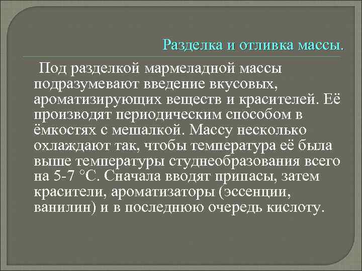 Разделка и отливка массы. Под разделкой мармеладной массы подразумевают введение вкусовых, ароматизирующих веществ и