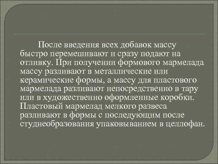 После введения всех добавок массу быстро перемешивают и сразу подают на отливку. При получении