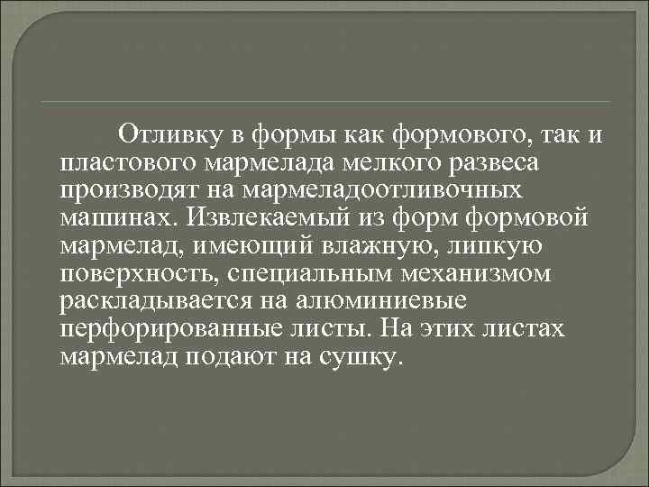 Отливку в формы как формового, так и пластового мармелада мелкого развеса производят на мармеладоотливочных
