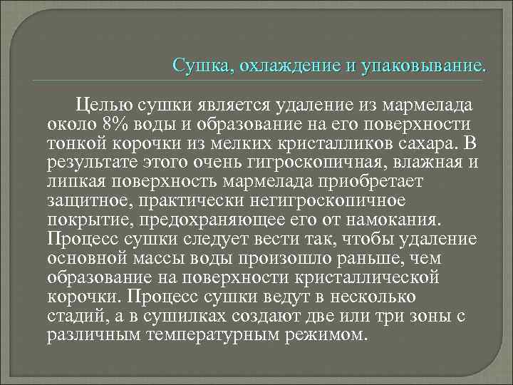 Сушка, охлаждение и упаковывание. Целью сушки является удаление из мармелада около 8% воды и