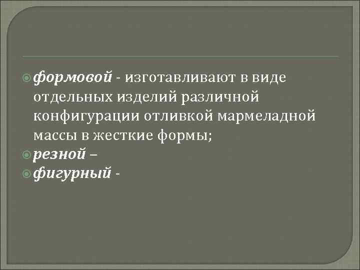  формовой изготавливают в виде отдельных изделий различной конфигурации отливкой мармеладной массы в жесткие