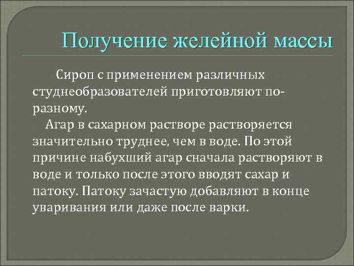 Получение желейной массы Сироп с применением различных студнеобразователей приготовляют по разному. Агар в сахарном