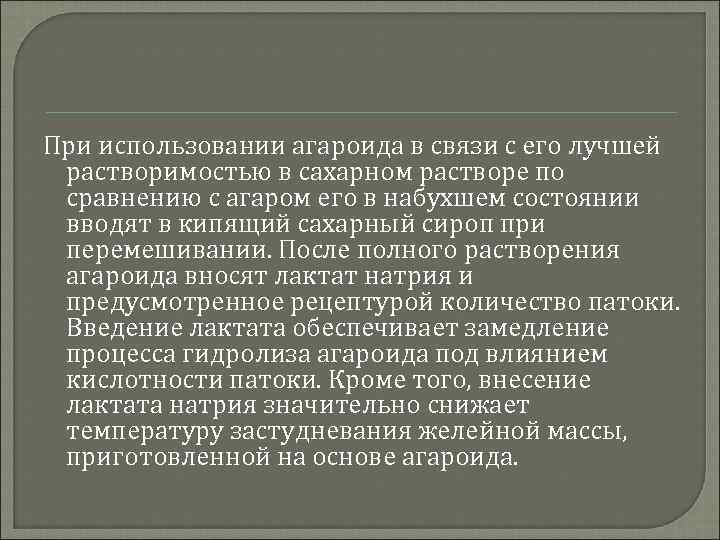 При использовании агароида в связи с его лучшей растворимостью в сахарном растворе по сравнению