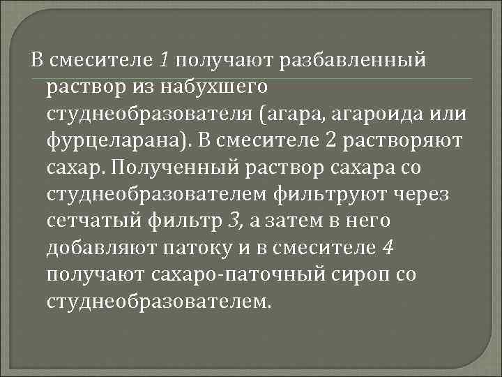 В смесителе 1 получают разбавленный раствор из набухшего студнеобразователя (агара, агароида или фурцеларана). В