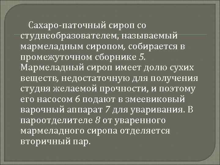 Сахаро паточный сироп со студнеобразователем, называемый мармеладным сиропом, собирается в промежуточном сборнике 5. Мармеладный