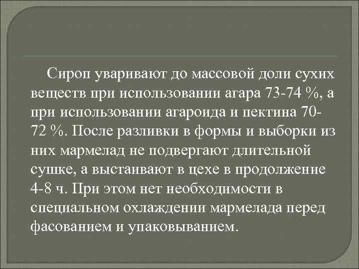 Сироп уваривают до массовой доли сухих веществ при использовании агара 73 -74 %, а