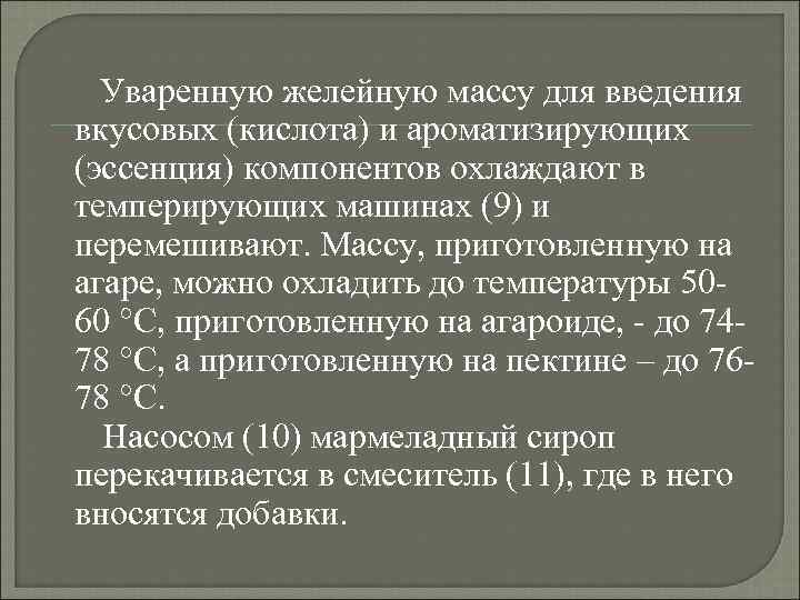 Уваренную желейную массу для введения вкусовых (кислота) и ароматизирующих (эссенция) компонентов охлаждают в темперирующих