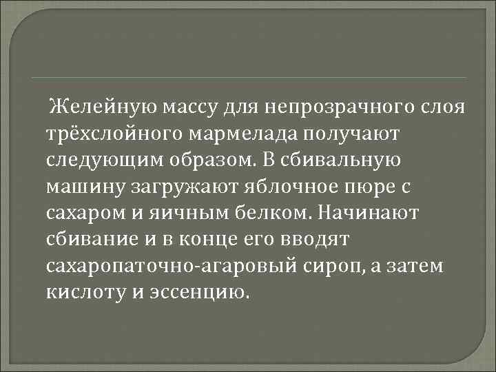 Желейную массу для непрозрачного слоя трёхслойного мармелада получают следующим образом. В сбивальную машину загружают
