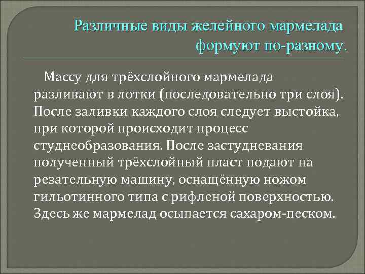 Различные виды желейного мармелада формуют по-разному. Массу для трёхслойного мармелада разливают в лотки (последовательно