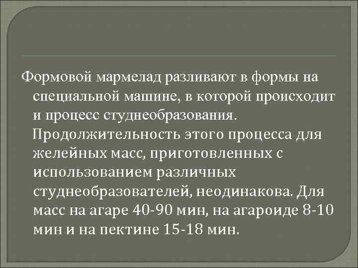 Формовой мармелад разливают в формы на специальной машине, в которой происходит и процесс студнеобразования.