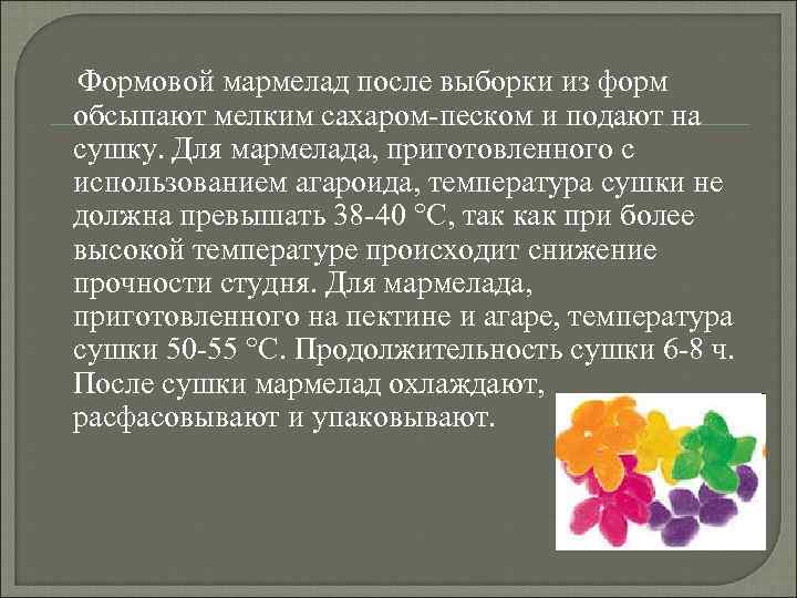 Формовой мармелад после выборки из форм обсыпают мелким сахаром-песком и подают на сушку. Для