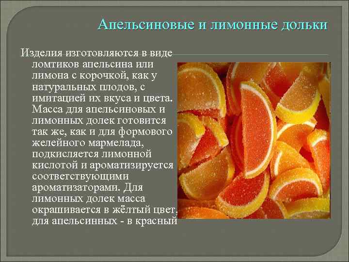 Апельсиновые и лимонные дольки Изделия изготовляются в виде ломтиков апельсина или лимона с корочкой,