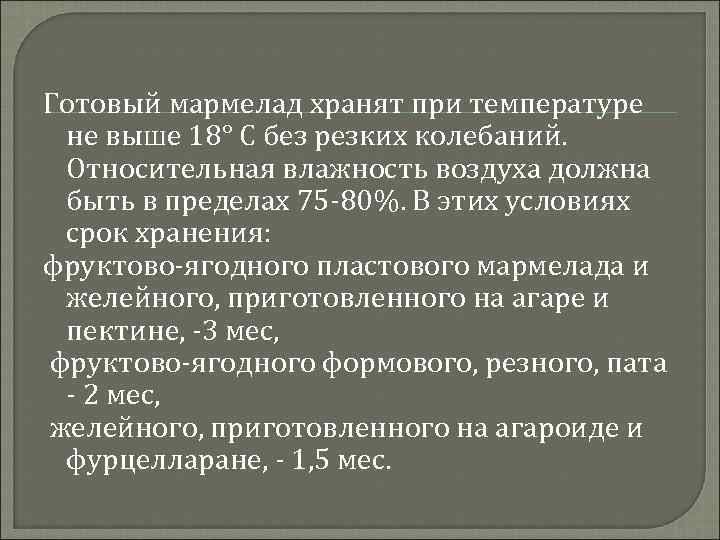 Готовый мармелад хранят при температуре не выше 18° С без резких колебаний. Относительная влажность