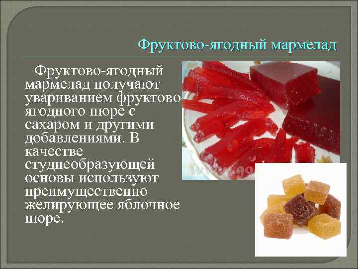 Фруктово-ягодный мармелад получают увариванием фруктовоягодного пюре с сахаром и другими добавлениями. В качестве студнеобразующей