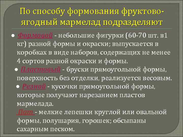 По способу формования фруктово ягодный мармелад подразделяют ● Формовой небольшие фигурки (60 70 шт.