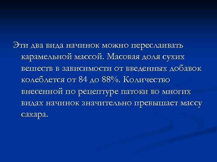 Эти два вида начинок можно переслаивать карамельной массой. Масовая доля сухих вешеств в зависимости