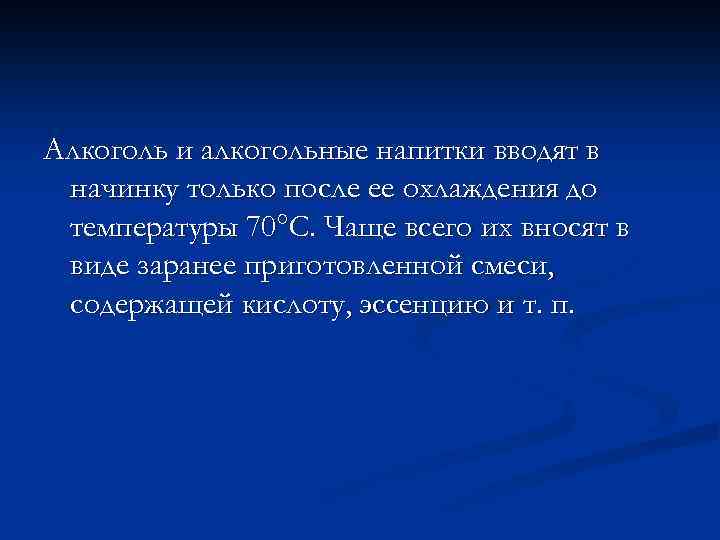 Алкоголь и алкогольные напитки вводят в начинку только после ее охлаждения до температуры 70°С.