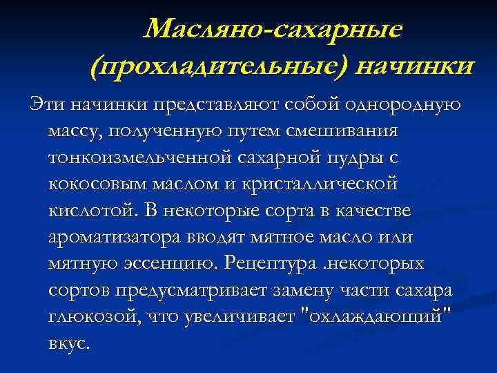 Масляно-сахарные (прохладительные) начинки Эти начинки представляют собой однородную массу, полученную путем смешивания тонкоизмельченной сахарной