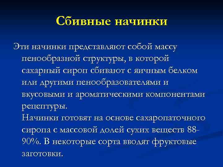 Сбивные начинки Эти начинки представляют собой массу пенообразной структуры, в которой сахарный сироп сбивают