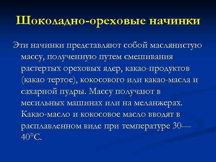 Шоколадно-ореховые начинки Эти начинки представляют собой маслянистую массу, полученную путем смешивания растертых ореховых ядер,