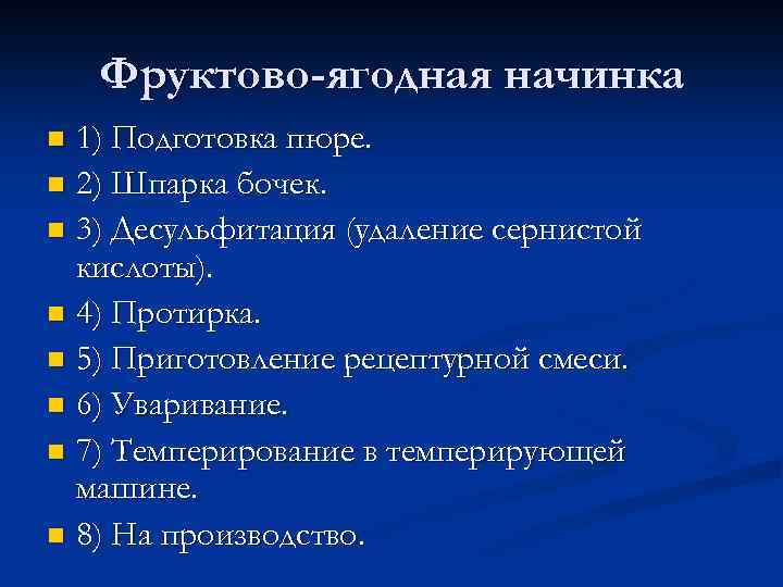 Фруктово-ягодная начинка 1) Подготовка пюре. n 2) Шпарка бочек. n 3) Десульфитация (удаление сернистой