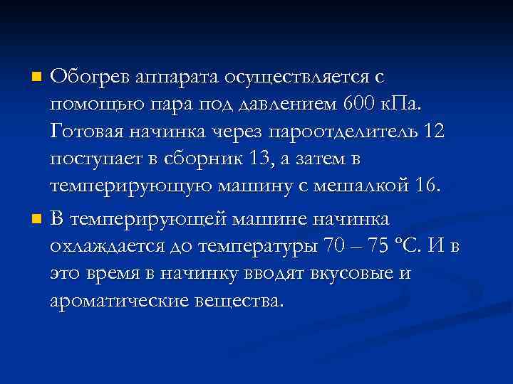 Обогрев аппарата осуществляется с помощью пара под давлением 600 к. Па. Готовая начинка через