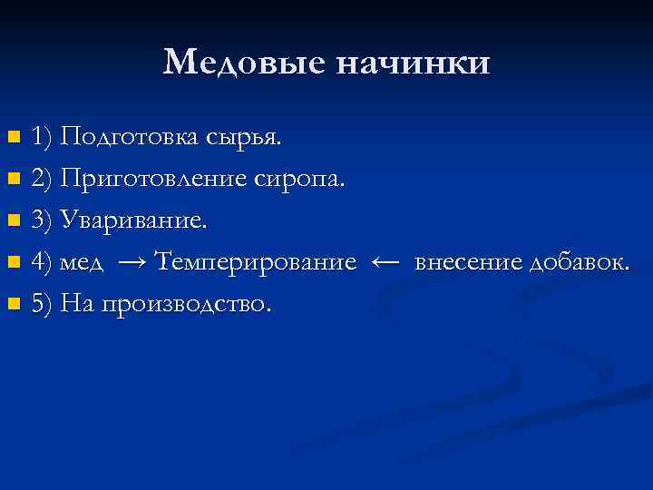 Медовые начинки 1) Подготовка сырья. n 2) Приготовление сиропа. n 3) Уваривание. n 4)