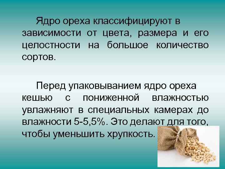 Ядро ореха классифицируют в зависимости от цвета, размера и его целостности на большое количество
