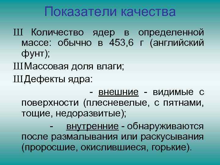 Показатели качества Ш Количество ядер в определенной массе: обычно в 453, 6 г (английский