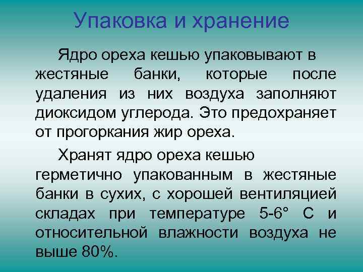 Упаковка и хранение Ядро ореха кешью упаковывают в жестяные банки, которые после удаления из