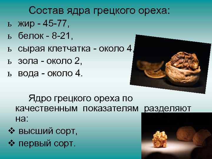 Состав ядра грецкого ореха: ь ь ь жир - 45 -77, белок - 8