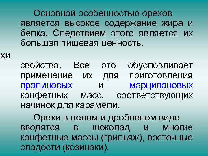 ехи Основной особенностью орехов является высокое содержание жира и белка. Следствием этого является их