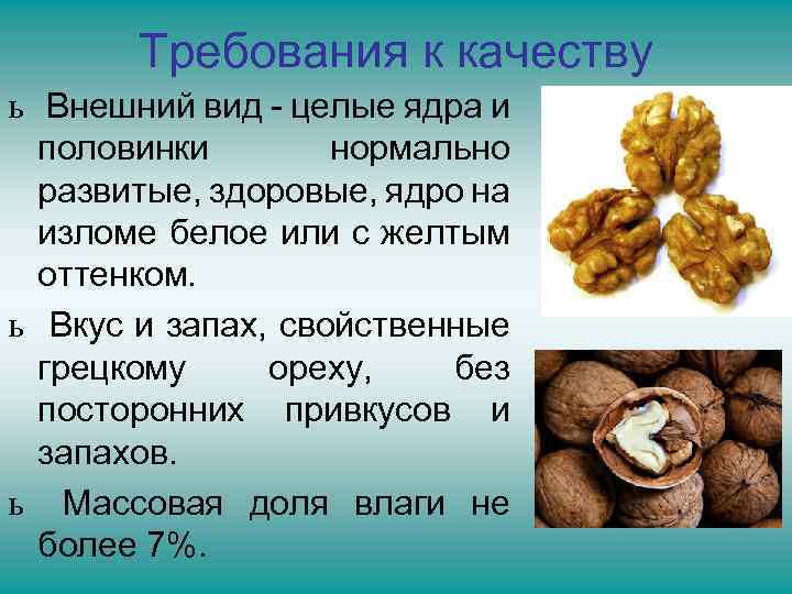 Требования к качеству ь Внешний вид - целые ядра и половинки нормально развитые, здоровые,