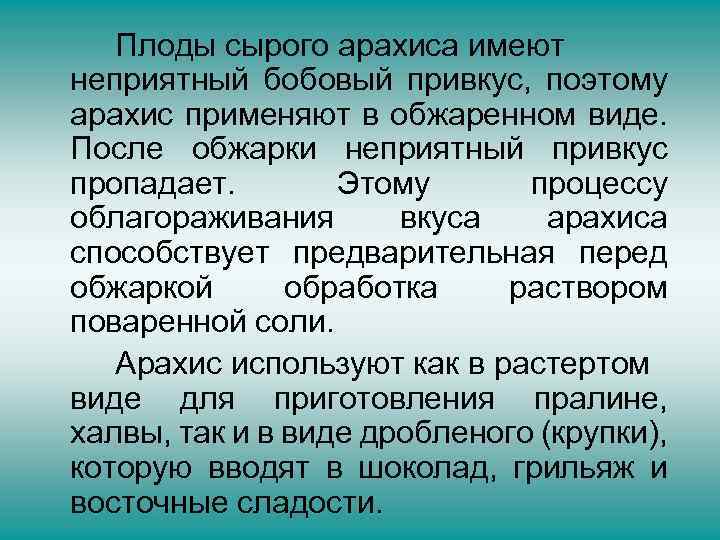 Плоды сырого арахиса имеют неприятный бобовый привкус, поэтому арахис применяют в обжаренном виде. После