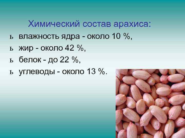 Химический состав арахиса: ь ь влажность ядра - около 10 %, жир - около