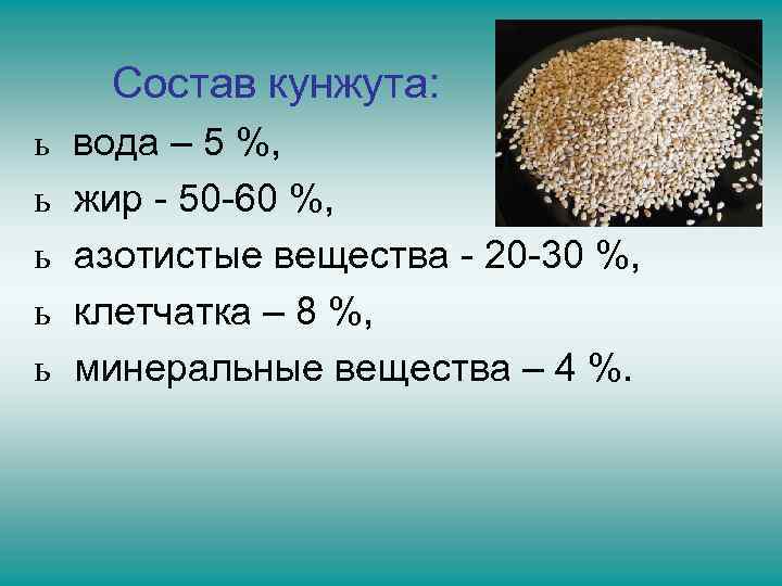 Состав кунжута: ь вода – 5 %, ь жир - 50 -60 %, ь