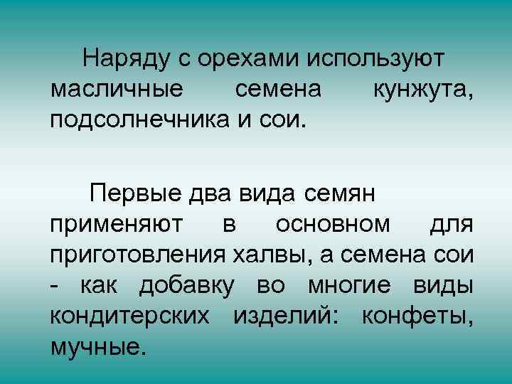 Наряду с орехами используют масличные семена кунжута, подсолнечника и сои. Первые два вида семян