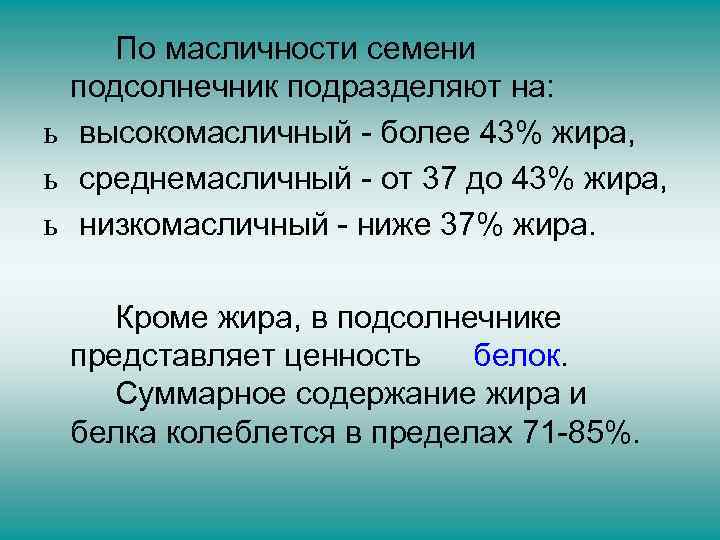 По масличности семени подсолнечник подразделяют на: ь высокомасличный - более 43% жира, ь среднемасличный
