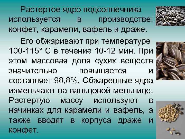 Орехи и масличные семена в кондитерском производстве. Ядро подсолнуха. Масличные семена используются для изготовления.