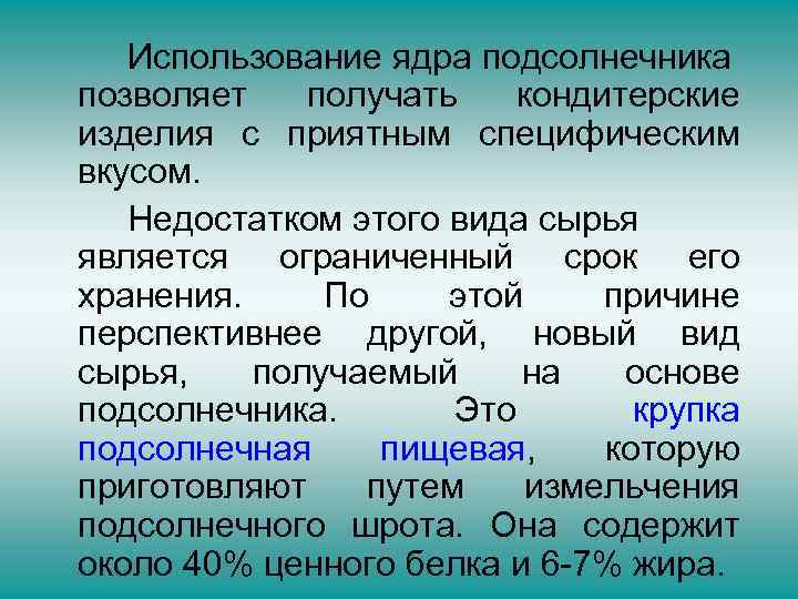 Использование ядра подсолнечника позволяет получать кондитерские изделия с приятным специфическим вкусом. Недостатком этого вида