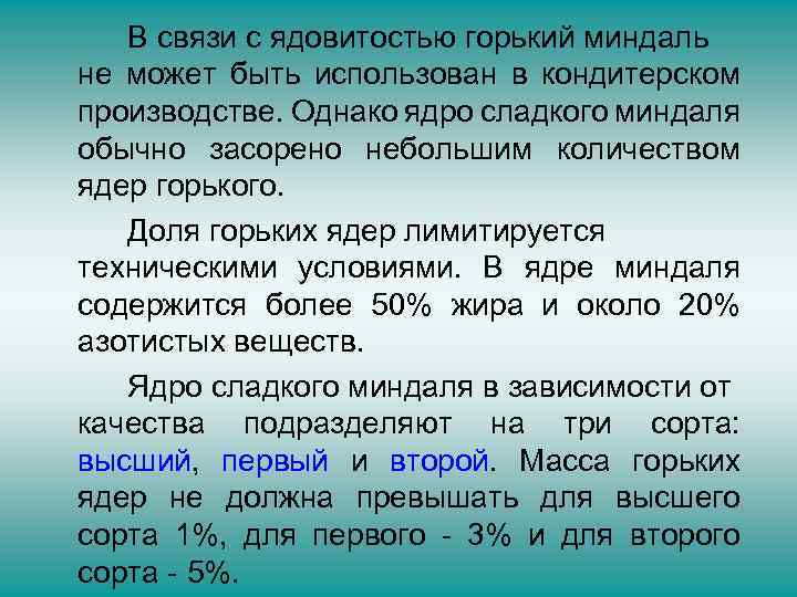 В связи с ядовитостью горький миндаль не может быть использован в кондитерском производстве. Однако