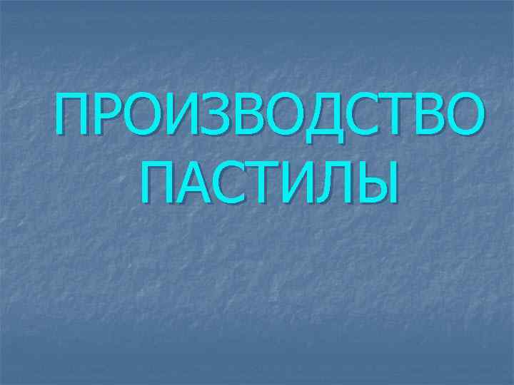 ПРОИЗВОДСТВО ПАСТИЛЫ 