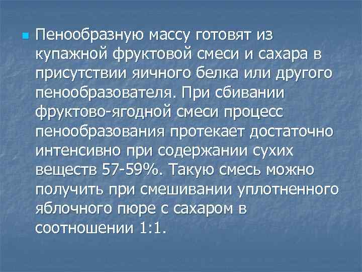 n Пенообразную массу готовят из купажной фруктовой смеси и сахара в присутствии яичного белка