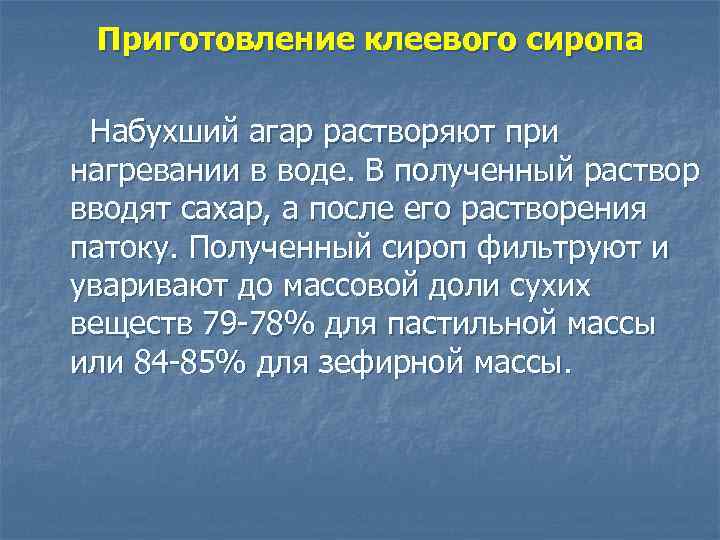 Приготовление клеевого сиропа Набухший агар растворяют при нагревании в воде. В полученный раствор вводят