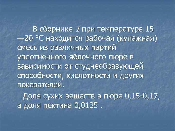 В сборнике 1 при температуре 15 — 20 °С находится рабочая (купажная) смесь из