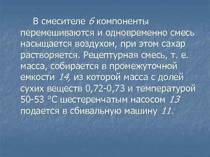 В смесителе 6 компоненты перемешиваются и одновременно смесь насыщается воздухом, при этом сахар растворяется.