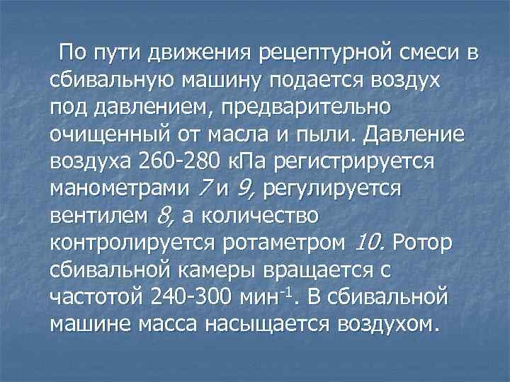 По пути движения рецептурной смеси в сбивальную машину подается воздух под давлением, предварительно очищенный