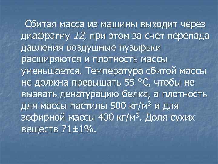 Сбитая масса из машины выходит через диафрагму 12, при этом за счет перепада давления
