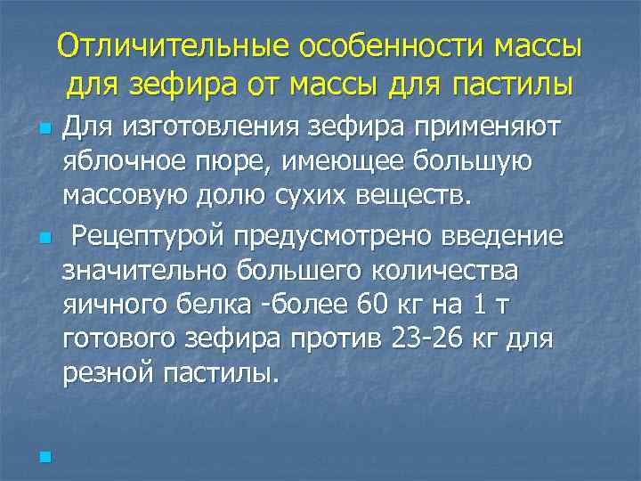 Отличительные особенности массы для зефира от массы для пастилы n n n Для изготовления