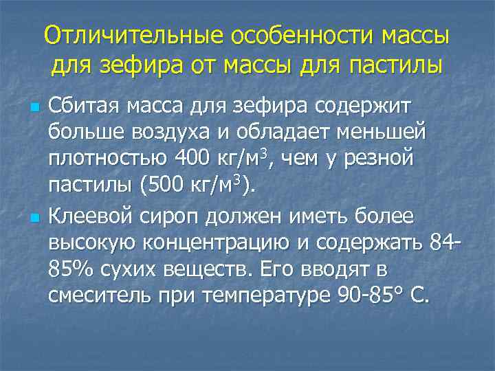 Отличительные особенности массы для зефира от массы для пастилы n n Сбитая масса для